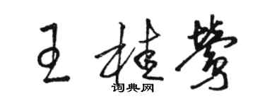 骆恒光王桂莺草书个性签名怎么写