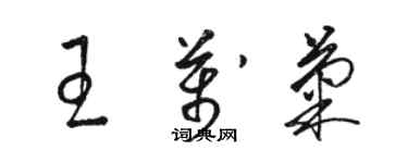 骆恒光王万菊草书个性签名怎么写