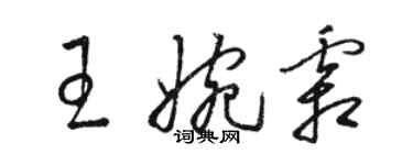 骆恒光王婉霜草书个性签名怎么写