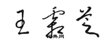 骆恒光王霜芝草书个性签名怎么写