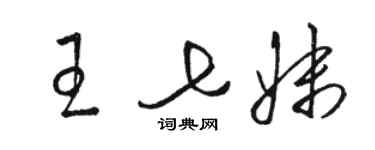 骆恒光王七妹草书个性签名怎么写