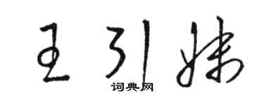 骆恒光王引妹草书个性签名怎么写