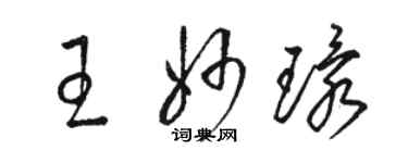 骆恒光王妙环草书个性签名怎么写