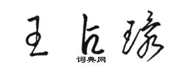 骆恒光王占环草书个性签名怎么写