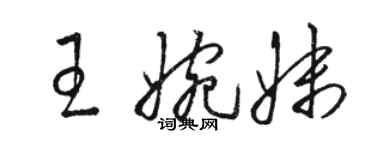 骆恒光王婉妹草书个性签名怎么写