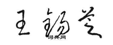 骆恒光王锡芝草书个性签名怎么写