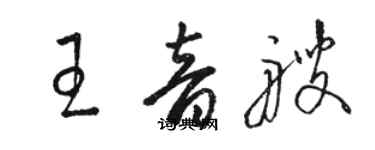 骆恒光王音艘草书个性签名怎么写