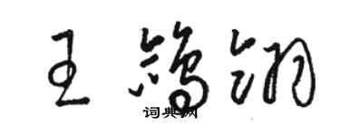 骆恒光王鸽翎草书个性签名怎么写