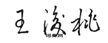 骆恒光王后桃草书个性签名怎么写