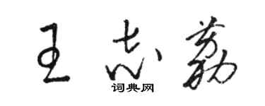骆恒光王志荔草书个性签名怎么写