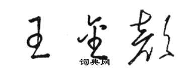 骆恒光王金颜草书个性签名怎么写