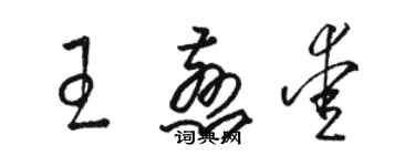 骆恒光王慈爱草书个性签名怎么写