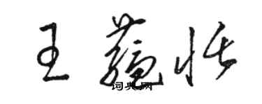骆恒光王蕴恬草书个性签名怎么写