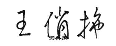 骆恒光王俏拖草书个性签名怎么写