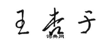 骆恒光王杏于草书个性签名怎么写