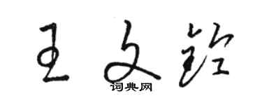 骆恒光王文铃草书个性签名怎么写