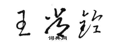 骆恒光王常铃草书个性签名怎么写