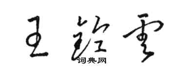 骆恒光王铃云草书个性签名怎么写