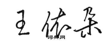 骆恒光王依朵草书个性签名怎么写