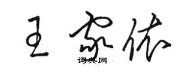 骆恒光王家依草书个性签名怎么写