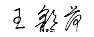 骆恒光王彩荷草书个性签名怎么写
