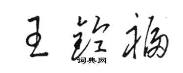 骆恒光王铃福草书个性签名怎么写