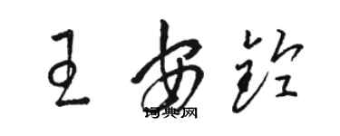 骆恒光王安铃草书个性签名怎么写