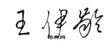 骆恒光王伊龄草书个性签名怎么写