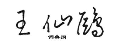 骆恒光王仙鸥草书个性签名怎么写