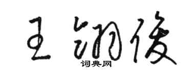 骆恒光王翎俊草书个性签名怎么写