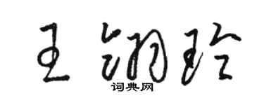 骆恒光王翎玲草书个性签名怎么写