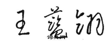 骆恒光王蓝翎草书个性签名怎么写