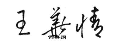 骆恒光王华情草书个性签名怎么写