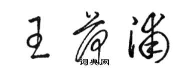 骆恒光王荷浦草书个性签名怎么写