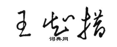 骆恒光王知措草书个性签名怎么写