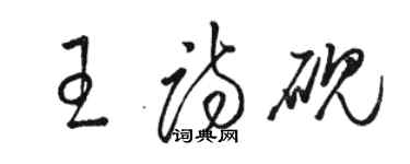 骆恒光王诗砚草书个性签名怎么写