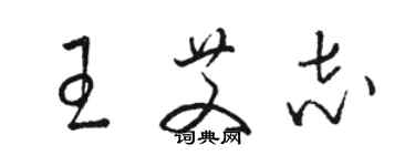 骆恒光王艾志草书个性签名怎么写