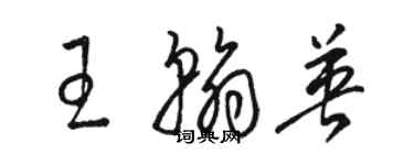 骆恒光王翰英草书个性签名怎么写