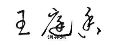 骆恒光王庭香草书个性签名怎么写