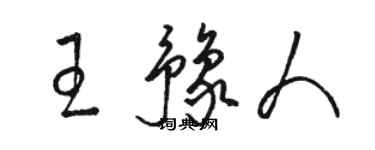 骆恒光王豫人草书个性签名怎么写