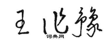 骆恒光王作豫草书个性签名怎么写