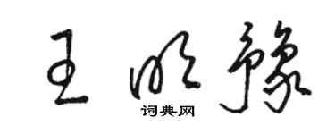 骆恒光王明豫草书个性签名怎么写