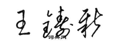 骆恒光王铸新草书个性签名怎么写
