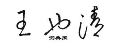 骆恒光王也清草书个性签名怎么写
