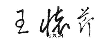 骆恒光王怀芹草书个性签名怎么写