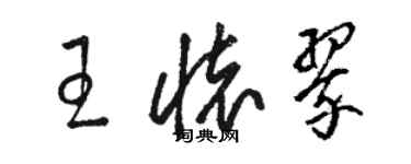 骆恒光王怀翠草书个性签名怎么写