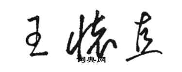 骆恒光王怀直草书个性签名怎么写