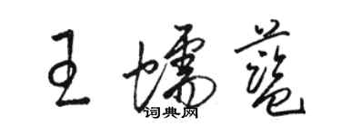 骆恒光王蠕蓝草书个性签名怎么写