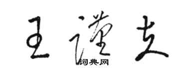 骆恒光王谨夫草书个性签名怎么写