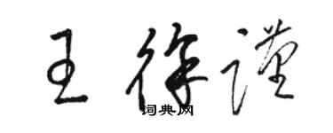 骆恒光王徐谨草书个性签名怎么写